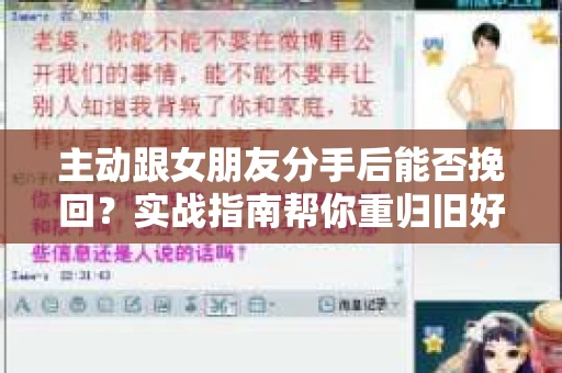 主动跟女朋友分手后能否挽回？实战指南帮你重归旧好