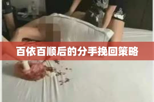 百依百顺后的分手挽回策略