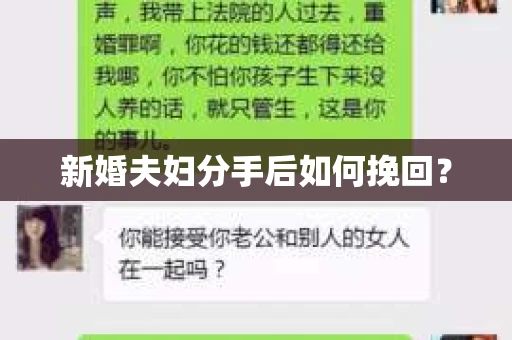 新婚夫妇分手后如何挽回？