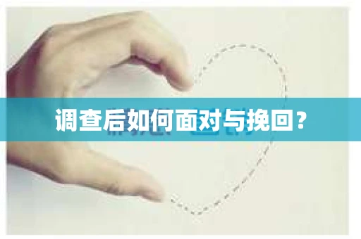 调查后如何面对与挽回？