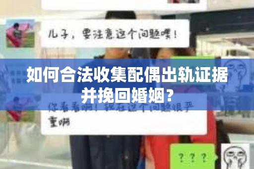 如何合法收集配偶出轨证据并挽回婚姻？