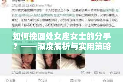 如何挽回处女座女士的分手？——深度解析与实用策略