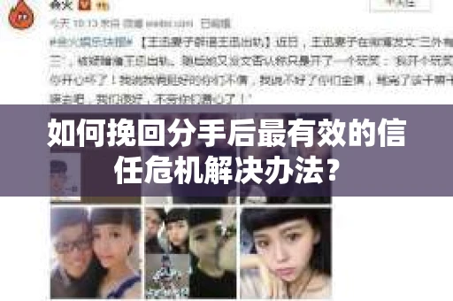 如何挽回分手后最有效的信任危机解决办法？