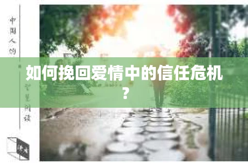 如何挽回爱情中的信任危机？