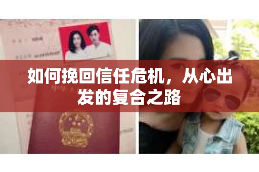 如何挽回信任危机，从心出发的复合之路