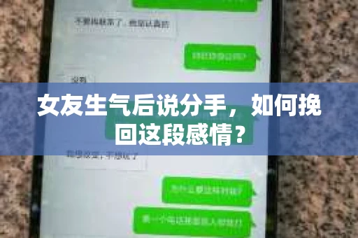 女友生气后说分手，如何挽回这段感情？