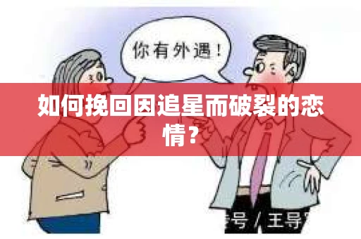 如何挽回因追星而破裂的恋情？
