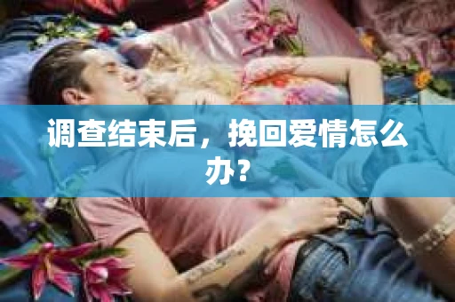 调查结束后，挽回爱情怎么办？