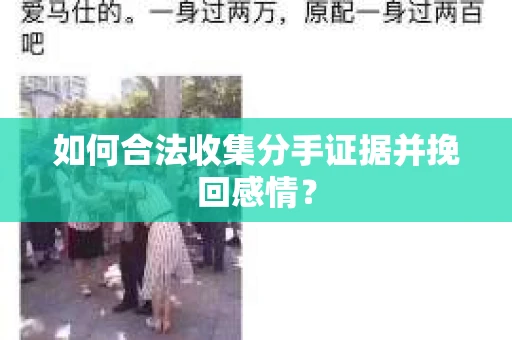 如何合法收集分手证据并挽回感情？