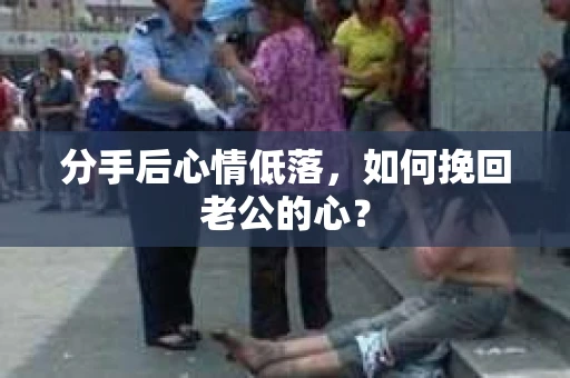分手后心情低落，如何挽回老公的心？